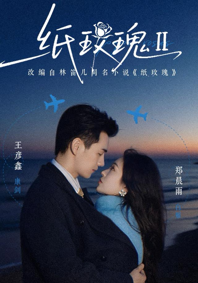 纸玫瑰第二部海报