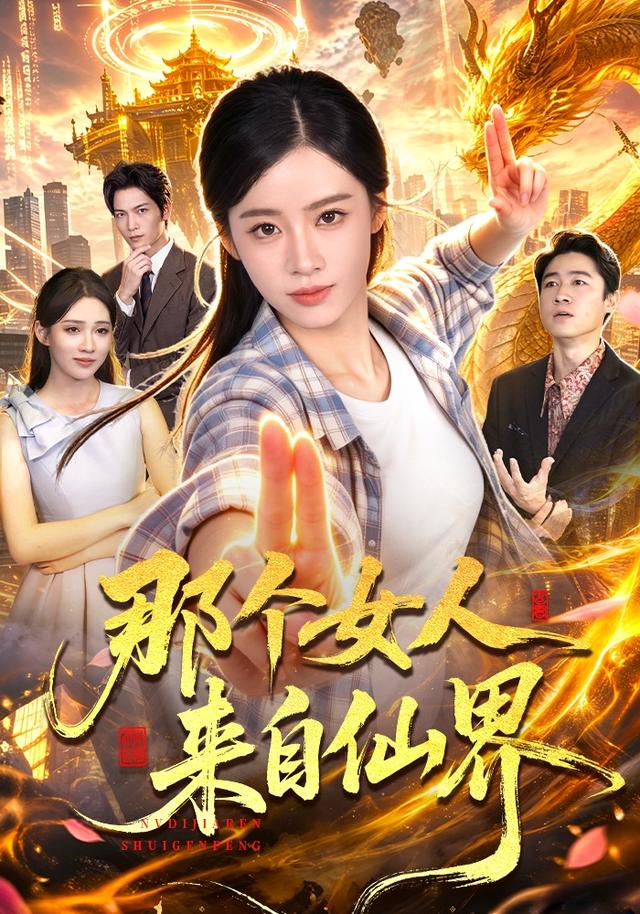 那个女人来自仙界海报